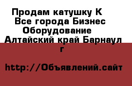 Продам катушку К80 - Все города Бизнес » Оборудование   . Алтайский край,Барнаул г.